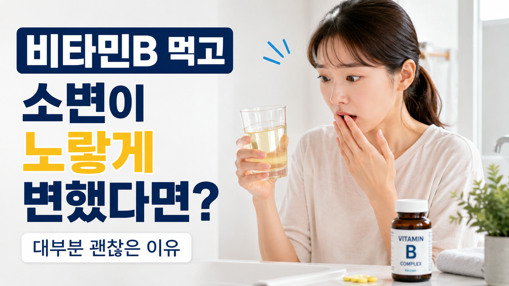 비타민B를 먹고 소변 색이 노랗게 변해 걱정하는 한국인 여성 건강정보 썸네일