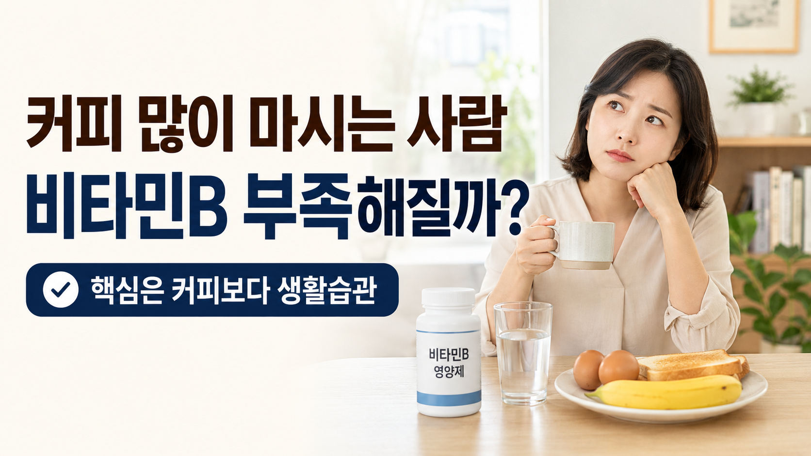 커피를 많이 마시면 비타민B가 부족해질지 고민하는 한국인 여성 건강정보 썸네일
