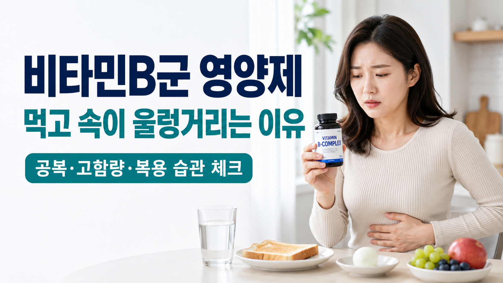 비타민B군 영양제를 먹고 속이 울렁거려 걱정하는 한국인 여성 건강정보 썸네일