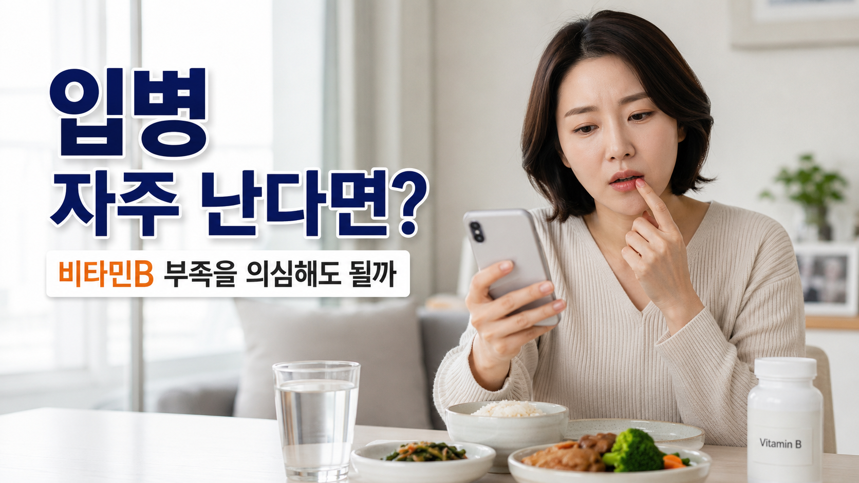 입병이 자주 나는 원인으로 비타민B 부족 가능성을 확인하는 한국인 여성
