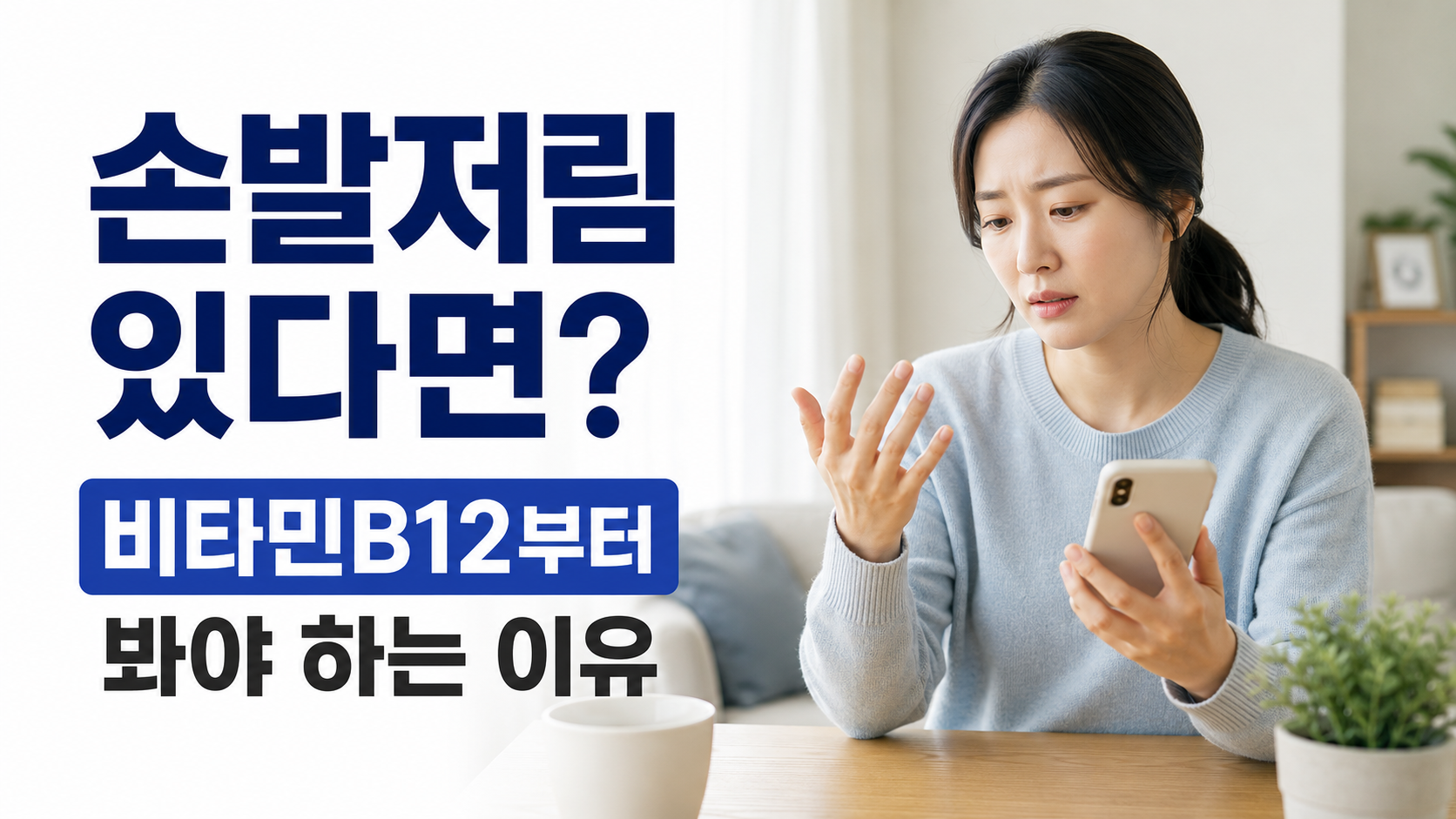 손발저림 증상을 확인하며 비타민B12 정보를 찾는 한국인 여성