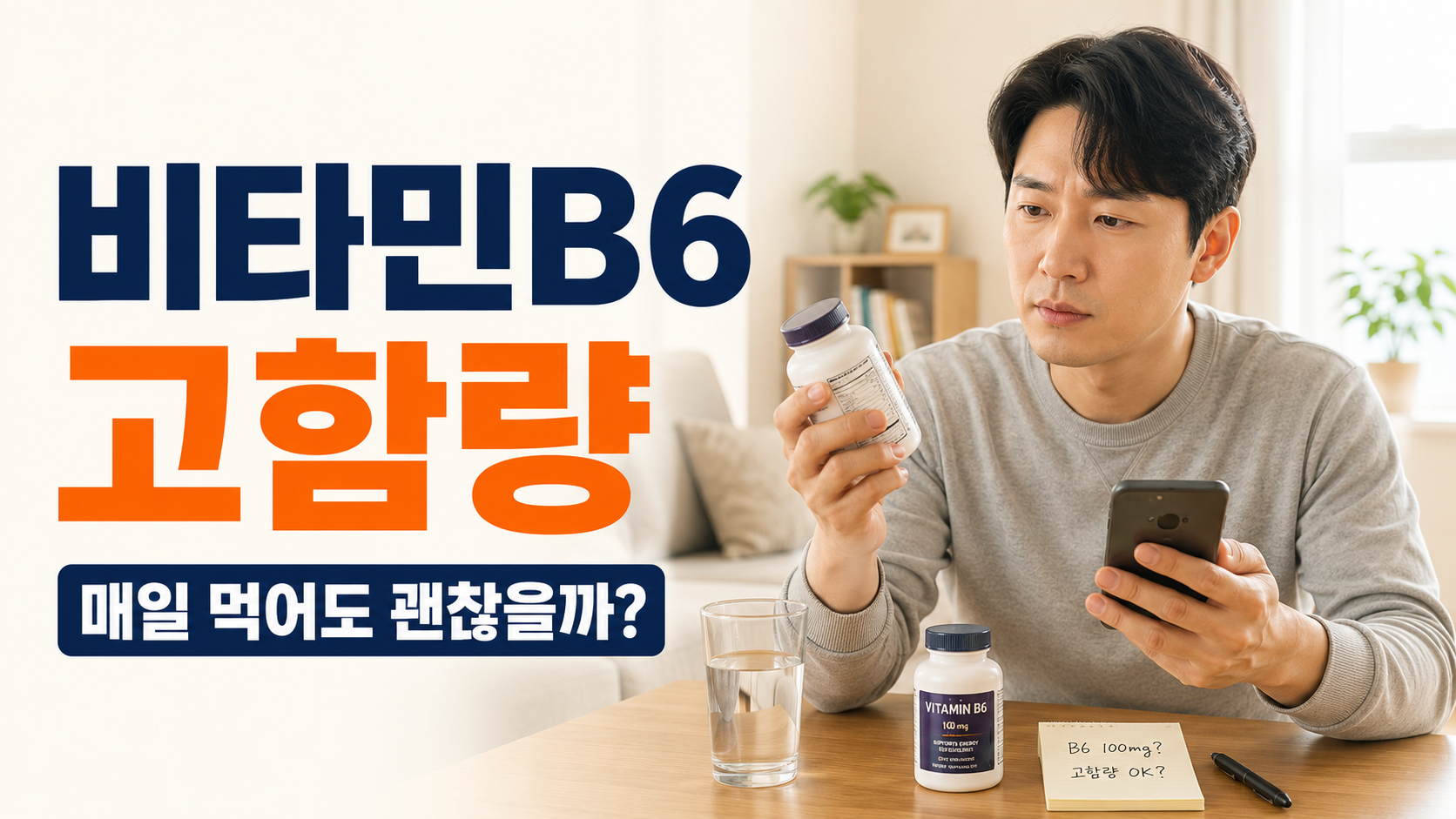 비타민B6 고함량 영양제의 매일 복용 여부를 확인하는 한국인 남성