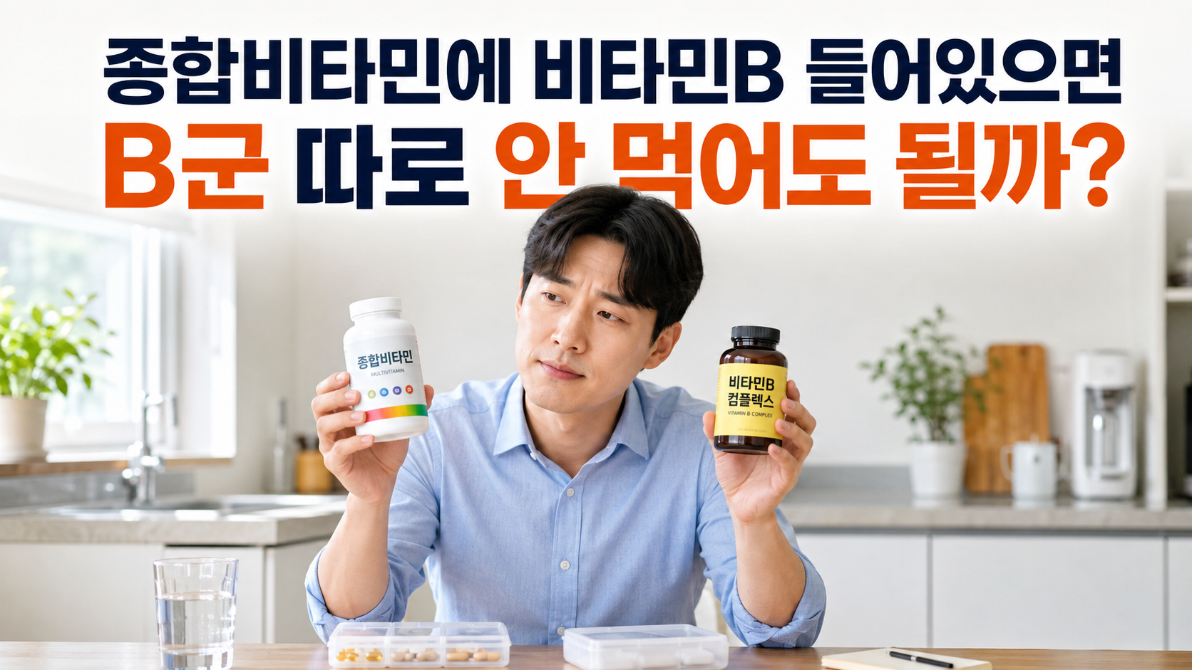 종합비타민과 비타민B군을 비교하며 따로 먹어야 하는지 고민하는 한국인 직장인