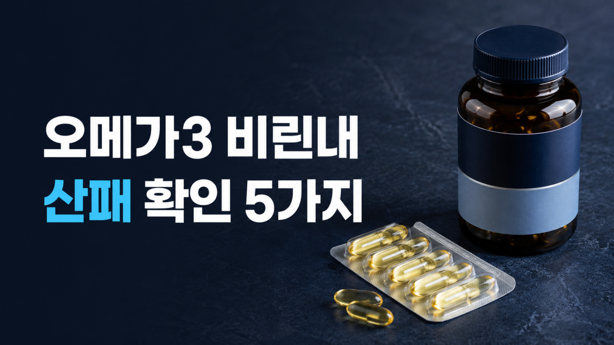 오메가3 비린내와 산패 확인 5가지를 설명하는 연질캡슐과 제품 포장