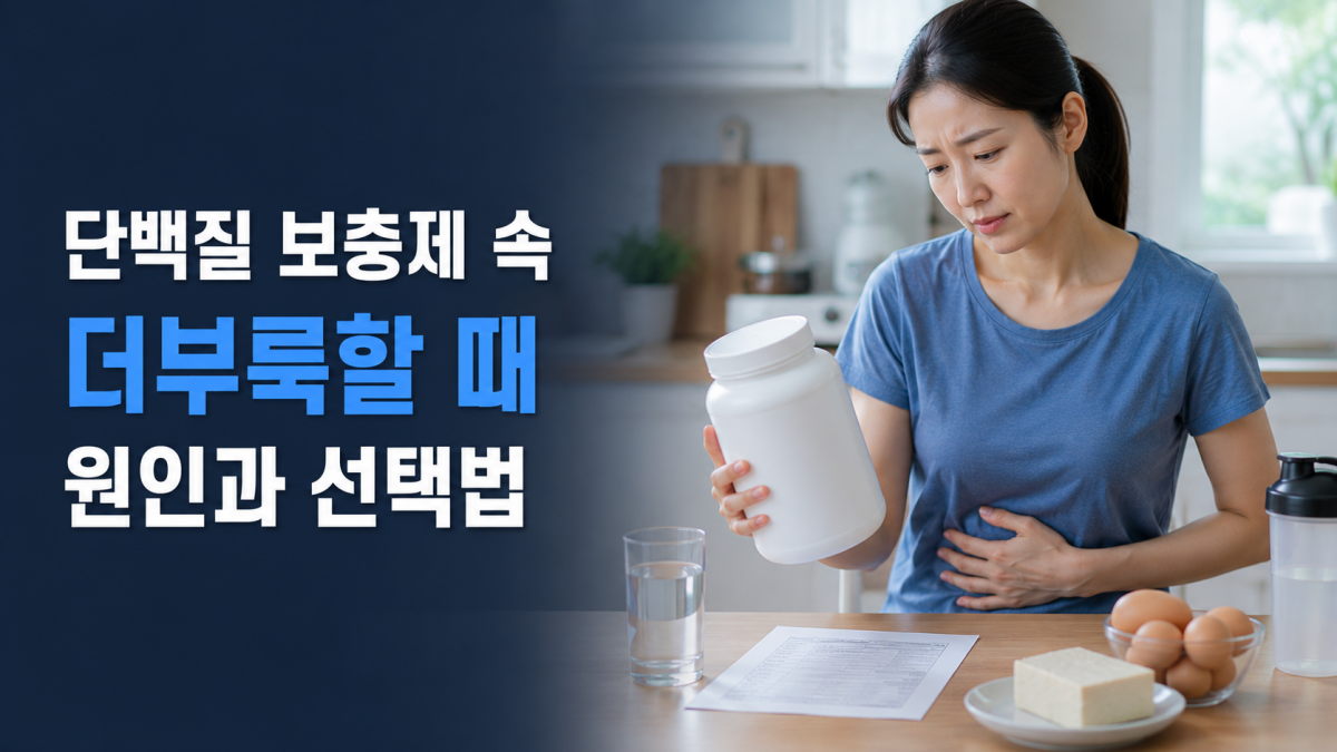 식탁에서 배의 불편감을 느끼며 라벨 없는 단백질 파우더의 성분표를 확인하는 한국인 성인
