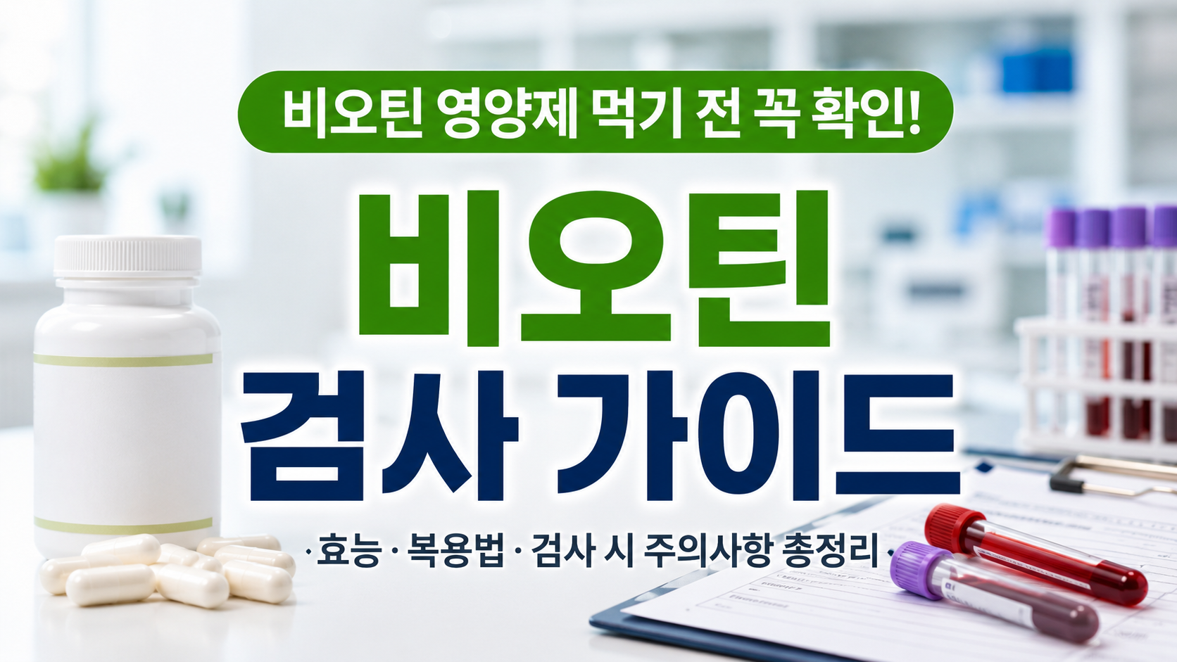 비오틴 영양제와 혈액검사 채혈 튜브