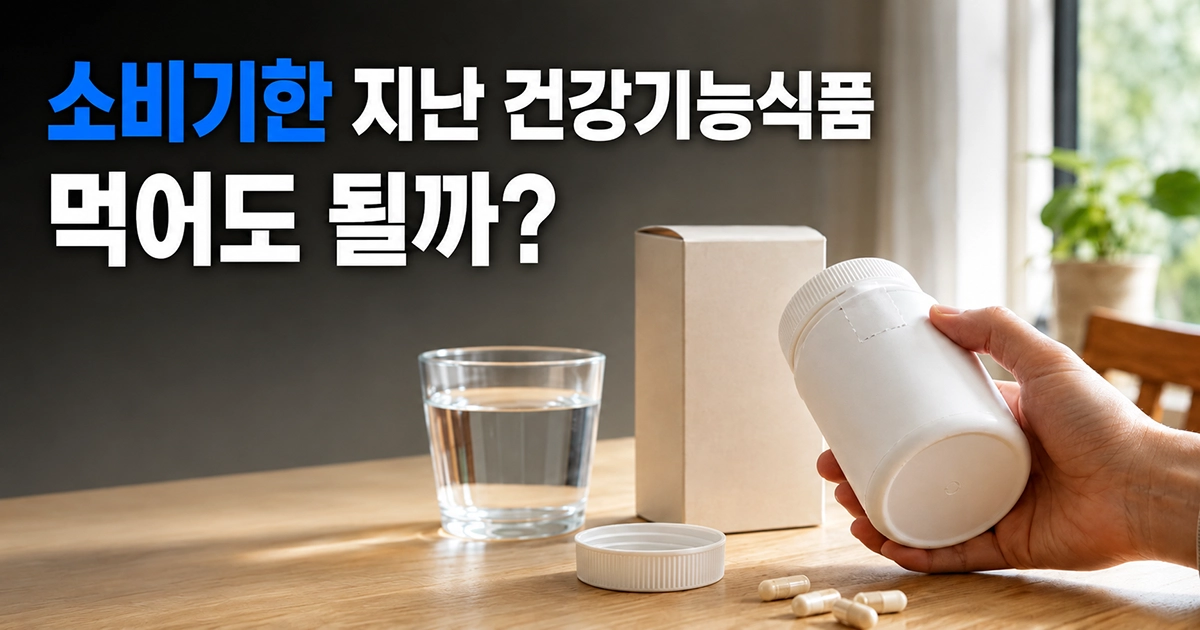식탁에서 건강기능식품 용기의 소비기한 표시 부분을 확인하는 모습