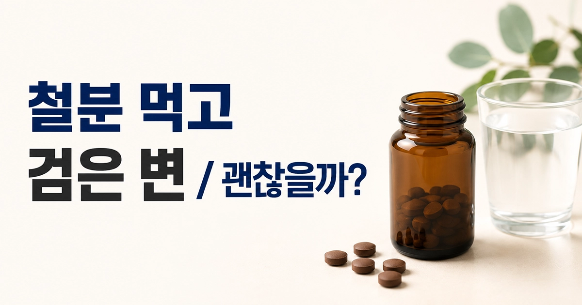 철분 보충제와 물컵 옆에 ‘철분 먹고 검은 변 괜찮을까?’라고 표시된 썸네일