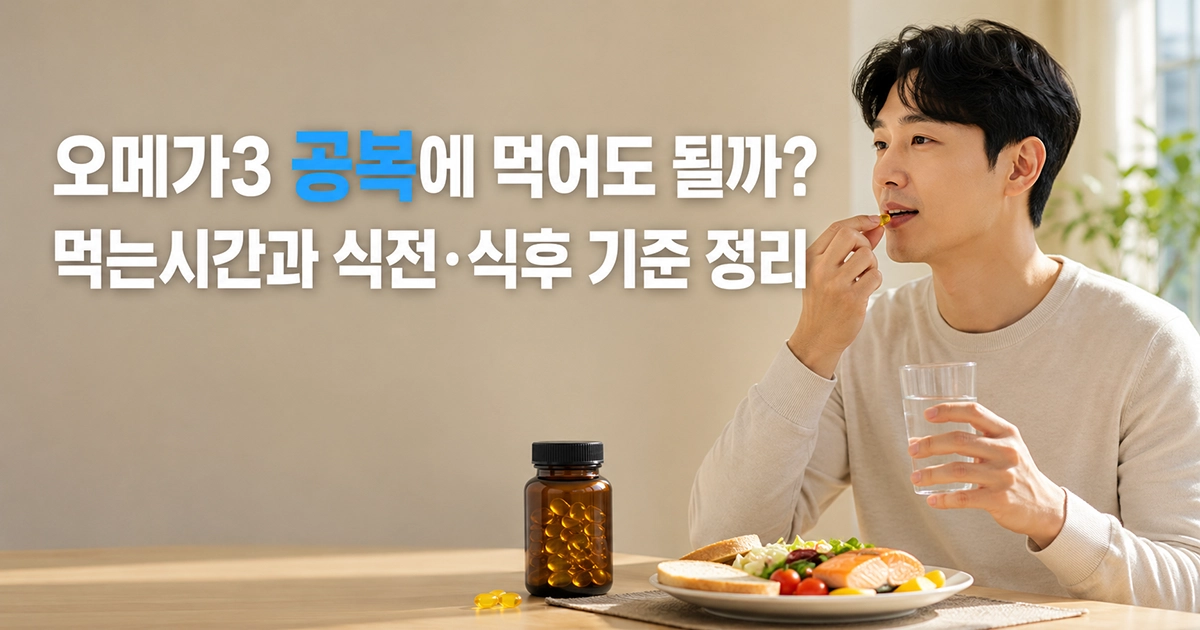 식사를 앞둔 식탁에서 오메가3 캡슐과 물컵을 준비하는 모습