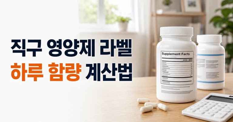 해외직구 영양제 라벨과 계산기를 놓고 하루 함량을 확인하는 모습