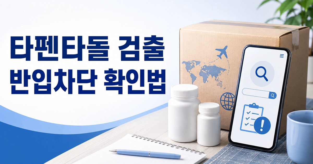 해외직구 식품과 검색 화면을 배경으로 타펜타돌 검출 반입차단 확인법을 표시한 이미지