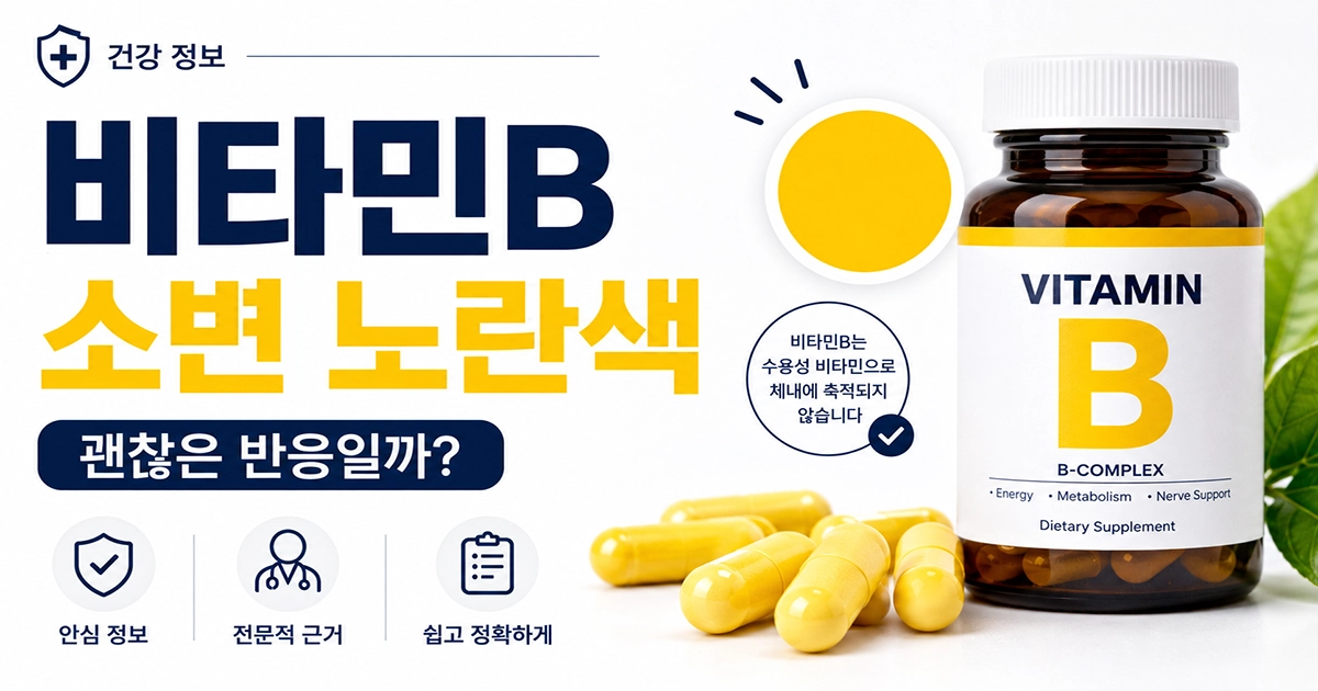 비타민B 복용 후 소변이 노랗게 변하는 이유