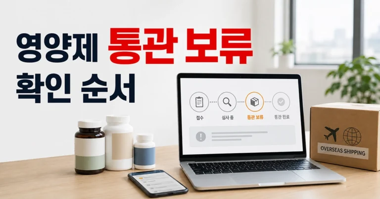 해외직구 영양제와 배송 상자 옆에서 통관 진행상태를 확인하는 노트북
